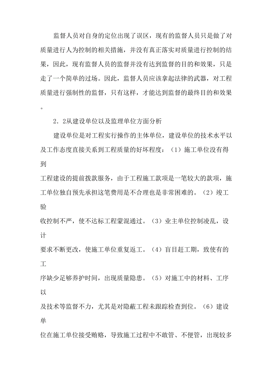 建筑工程质量控制中存在的问题及对策_第2页