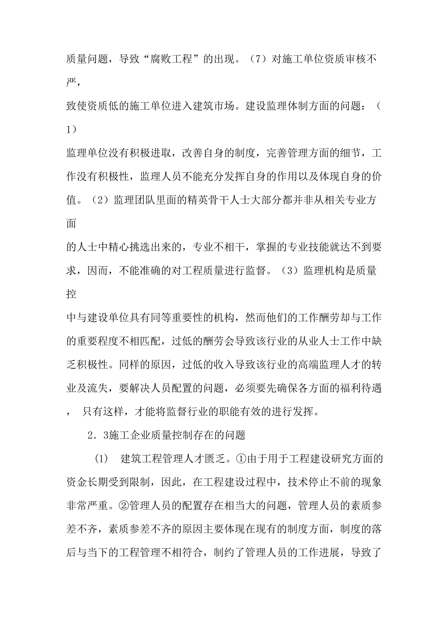 建筑工程质量控制中存在的问题及对策_第3页