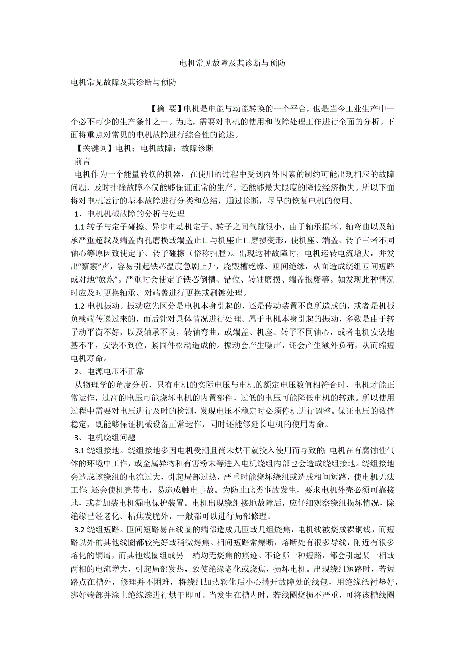 电机常见故障及其诊断与预防_第1页