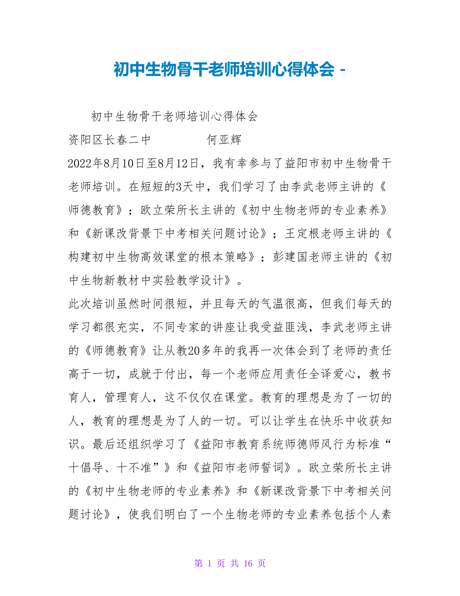 初中生物骨干教师培训心得体会_第1页