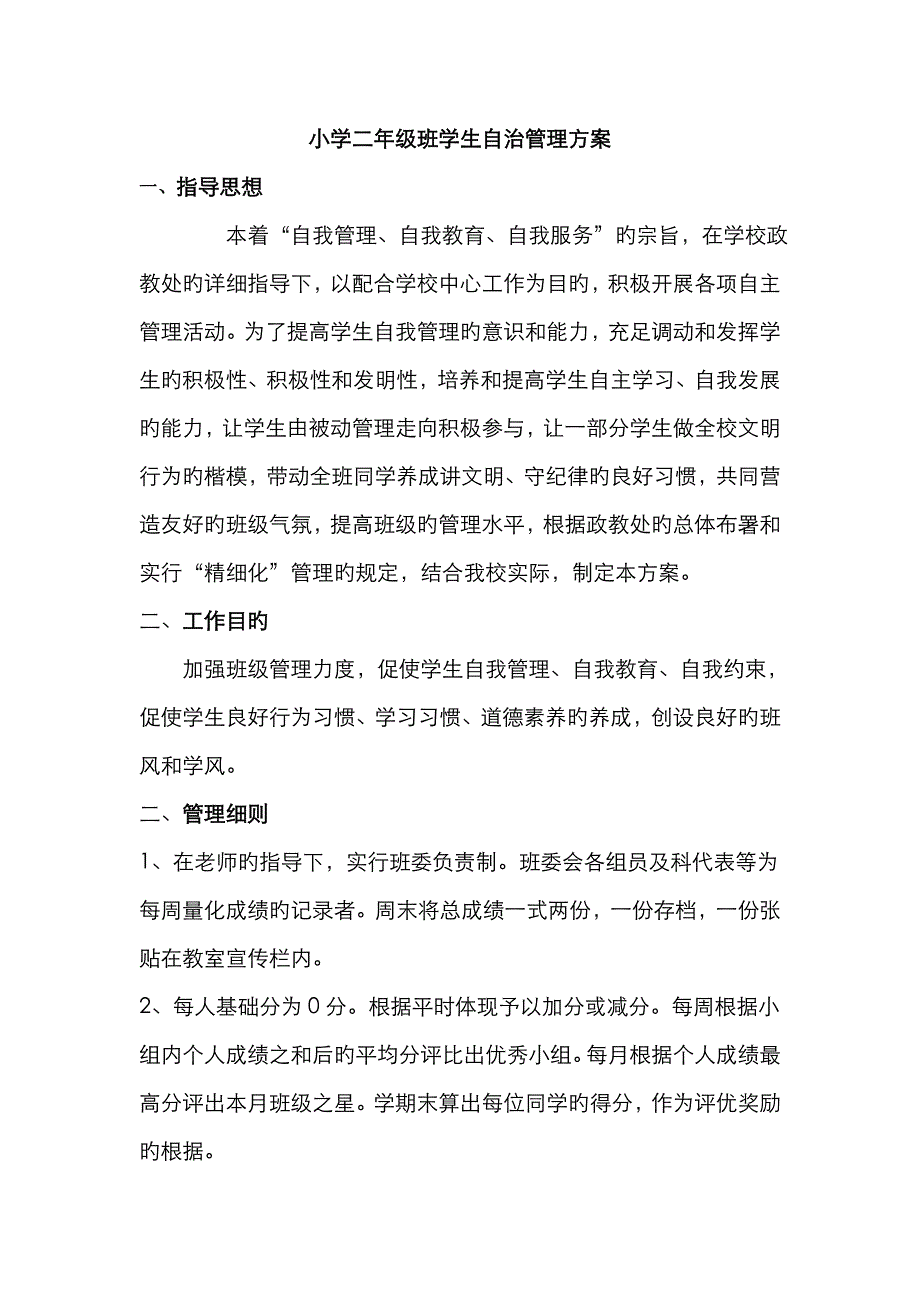 二年级班级学生管理量化考核表_第1页