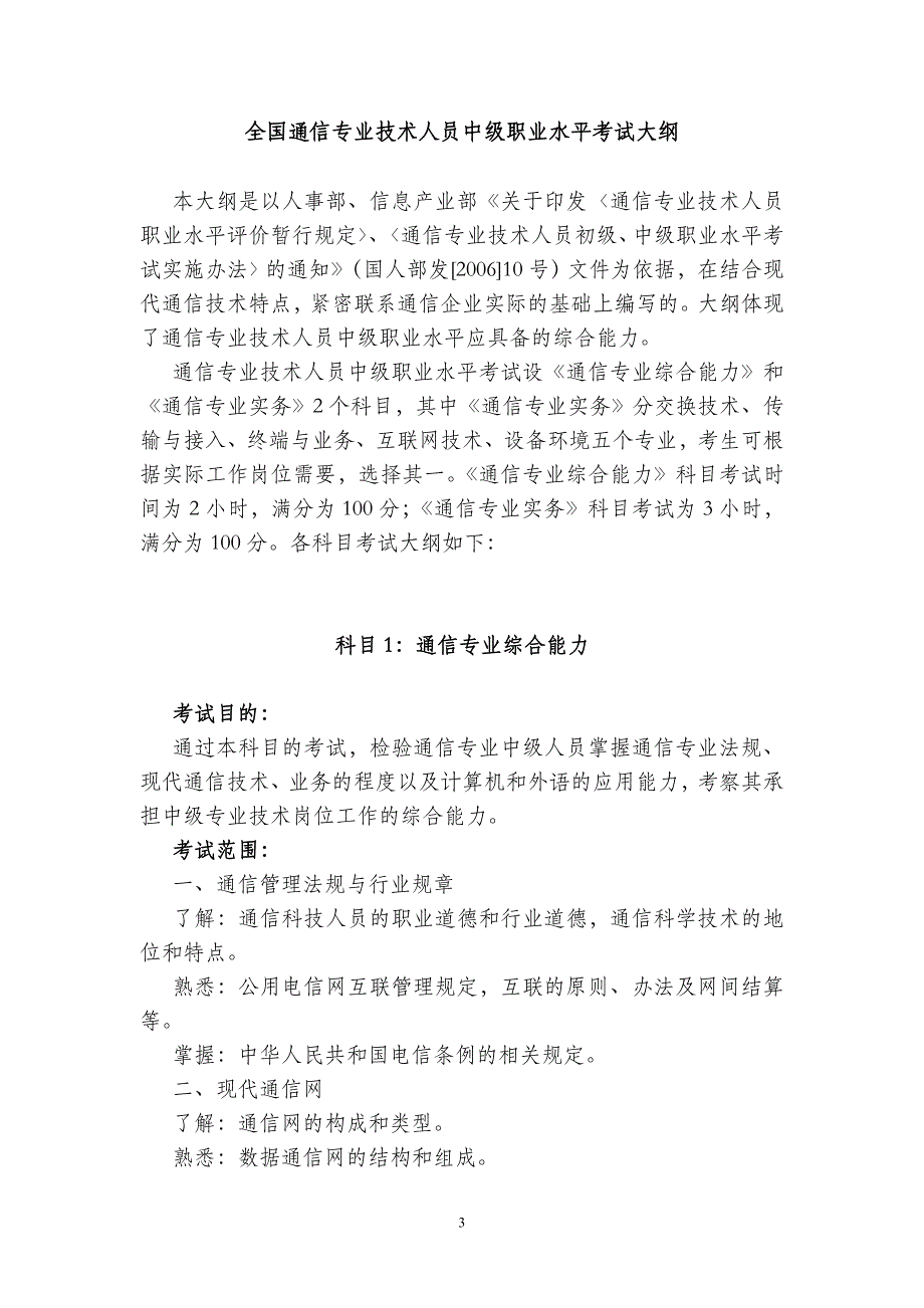 全国通信专业技术人员职业水平考试大纲.doc_第3页