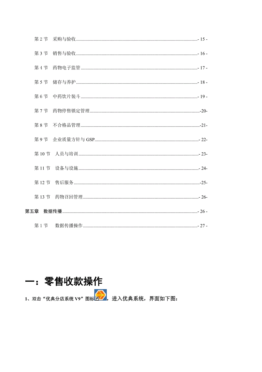 优典软件连锁门店操作手册.doc_第3页