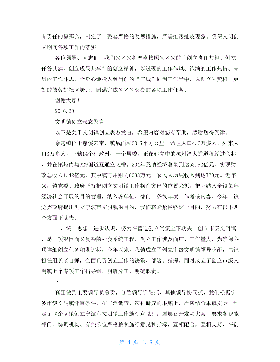 创建文明市表态发言_第4页