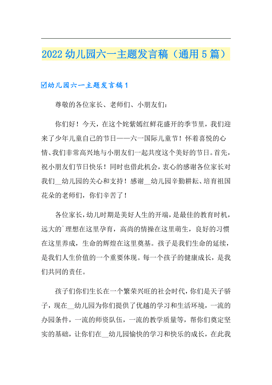 2022幼儿园六一主题发言稿（通用5篇）_第1页