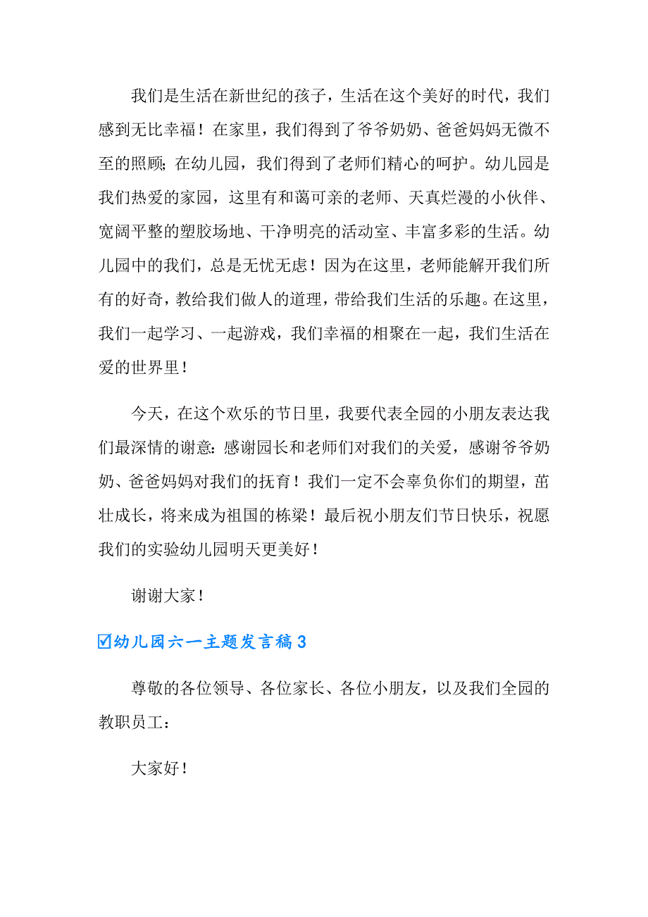 2022幼儿园六一主题发言稿（通用5篇）_第3页