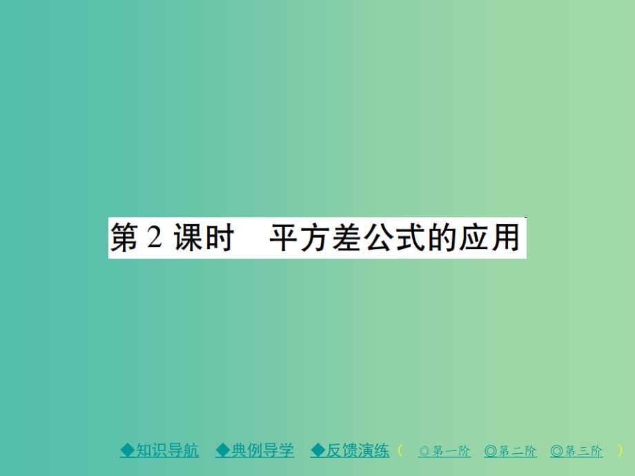 七年级数学下册 第1章 整式的乘除 5 平方差公式 第2课时 平方差公式的应用课件 （新版）北师大版.ppt_第1页