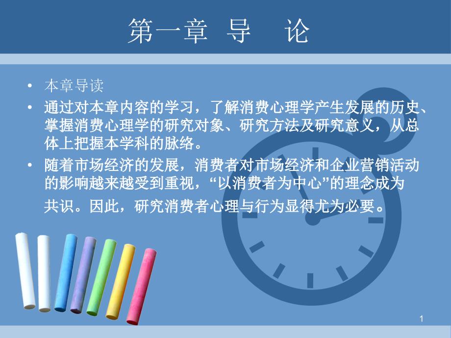 消费心理学第一节导读ppt课件_第1页