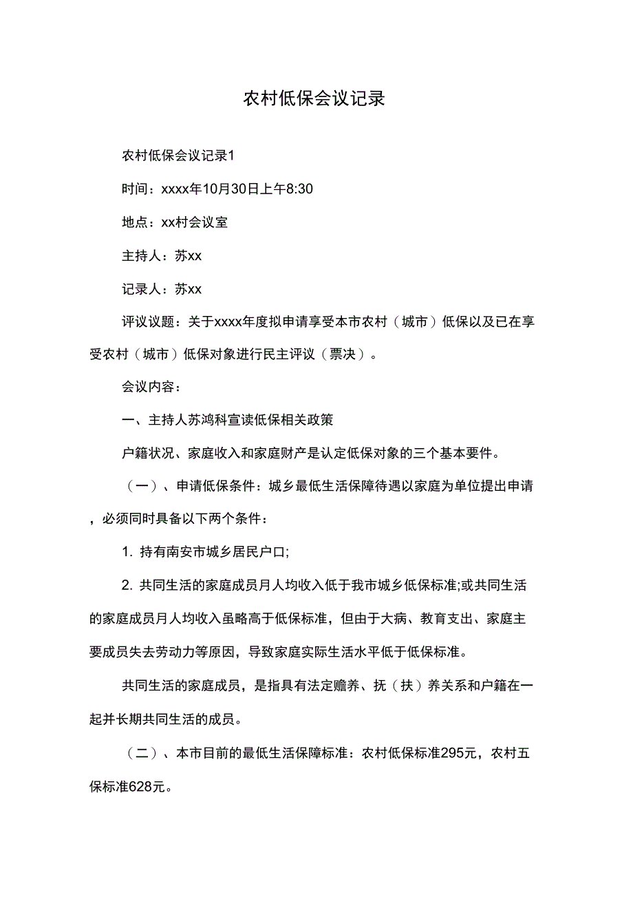 农村低保会议记录_第1页