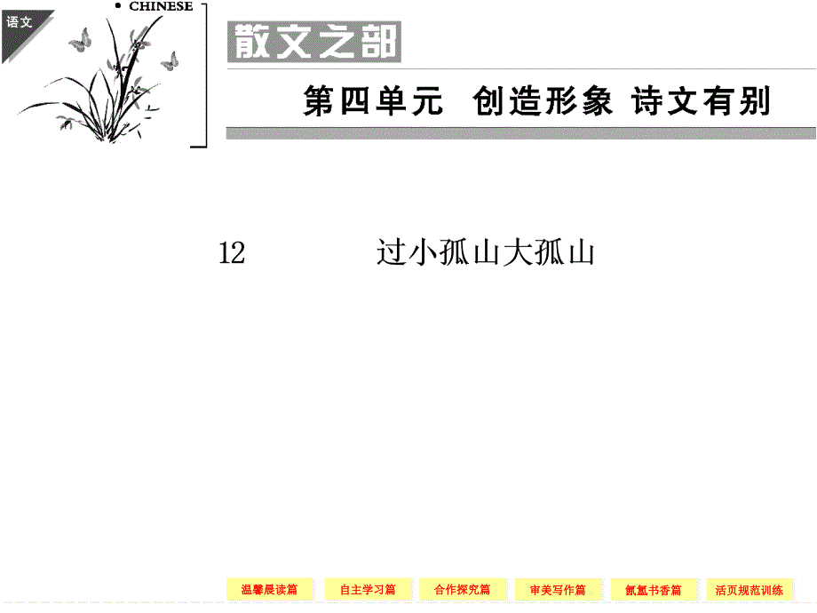 高二语文同步课件：散文412过小孤山大孤山(新人教版选修中国古代诗歌散文欣赏)_第1页