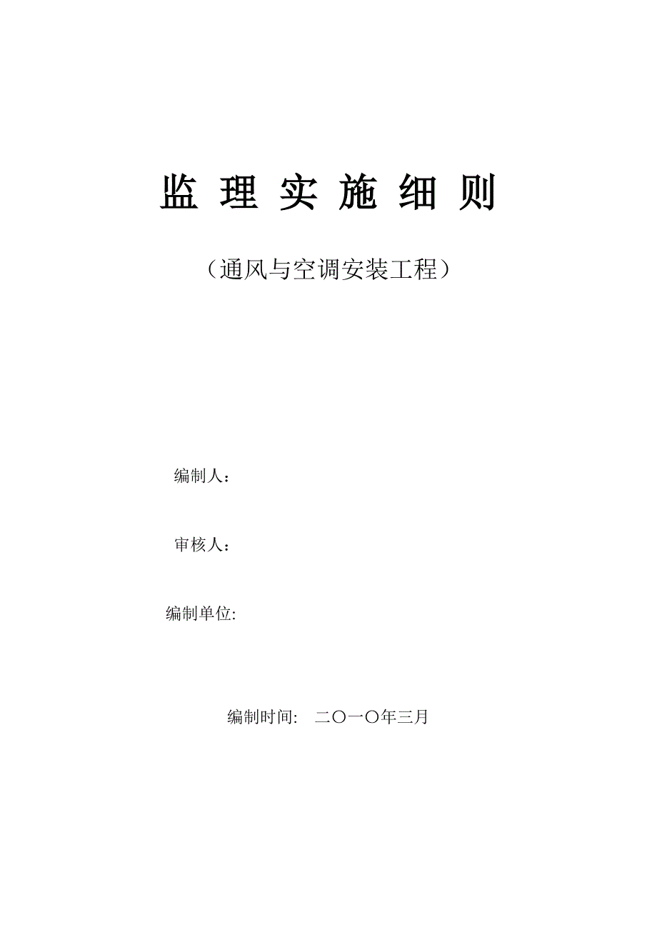 通风与空调工程监理实施细则_第1页