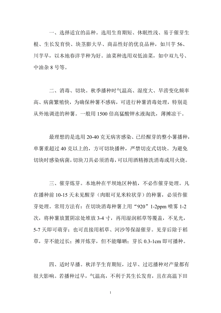 油菜、秋洋芋套作覆盖高产栽培技术.doc_第1页