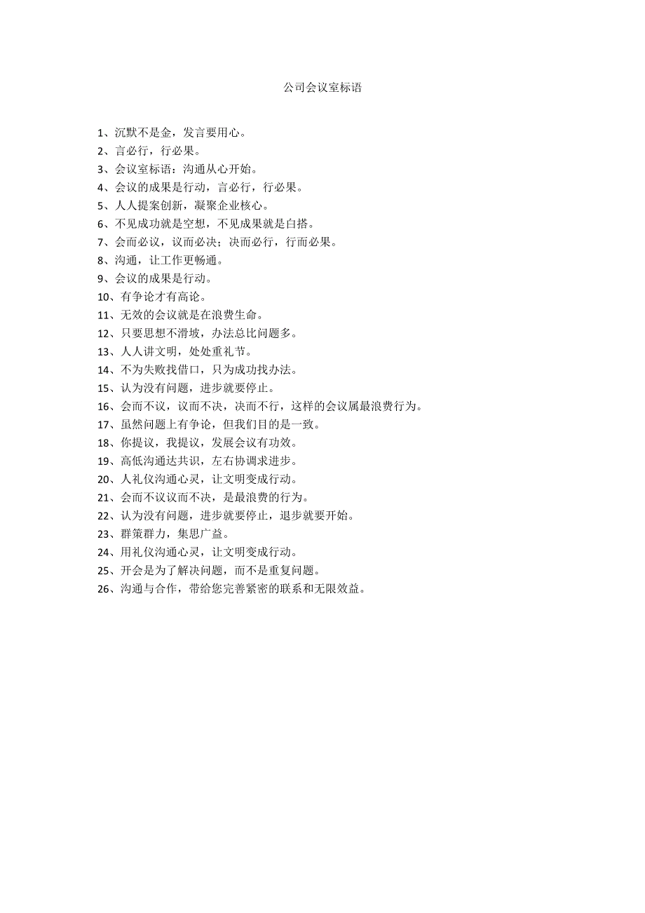 公司会议室标语_第1页