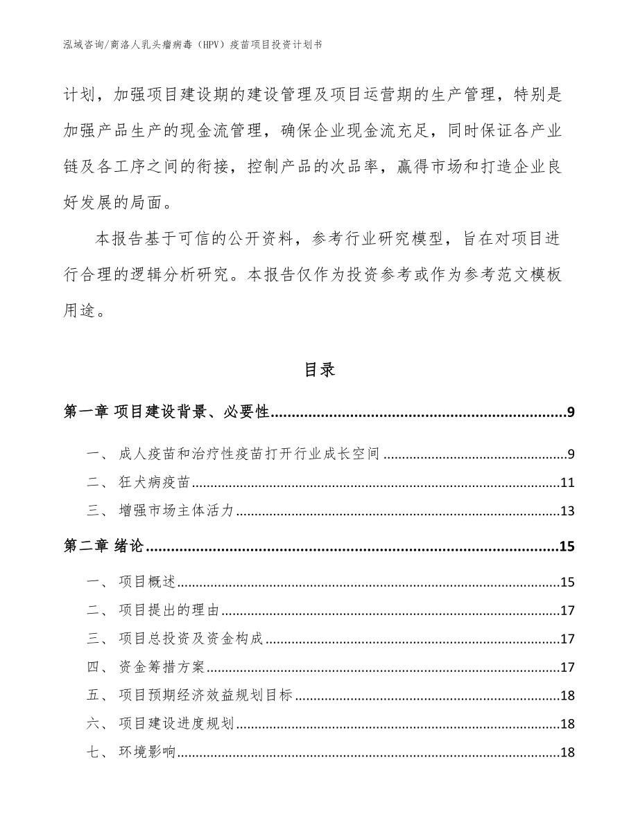 商洛人乳头瘤病毒（HPV）疫苗项目投资计划书_第3页