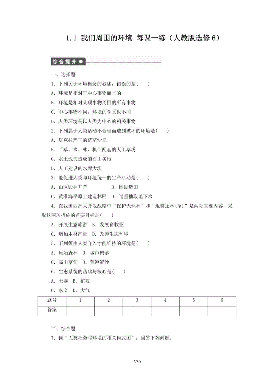 2020-2021学年新人教版高二地理选修6全册课时作业_第2页