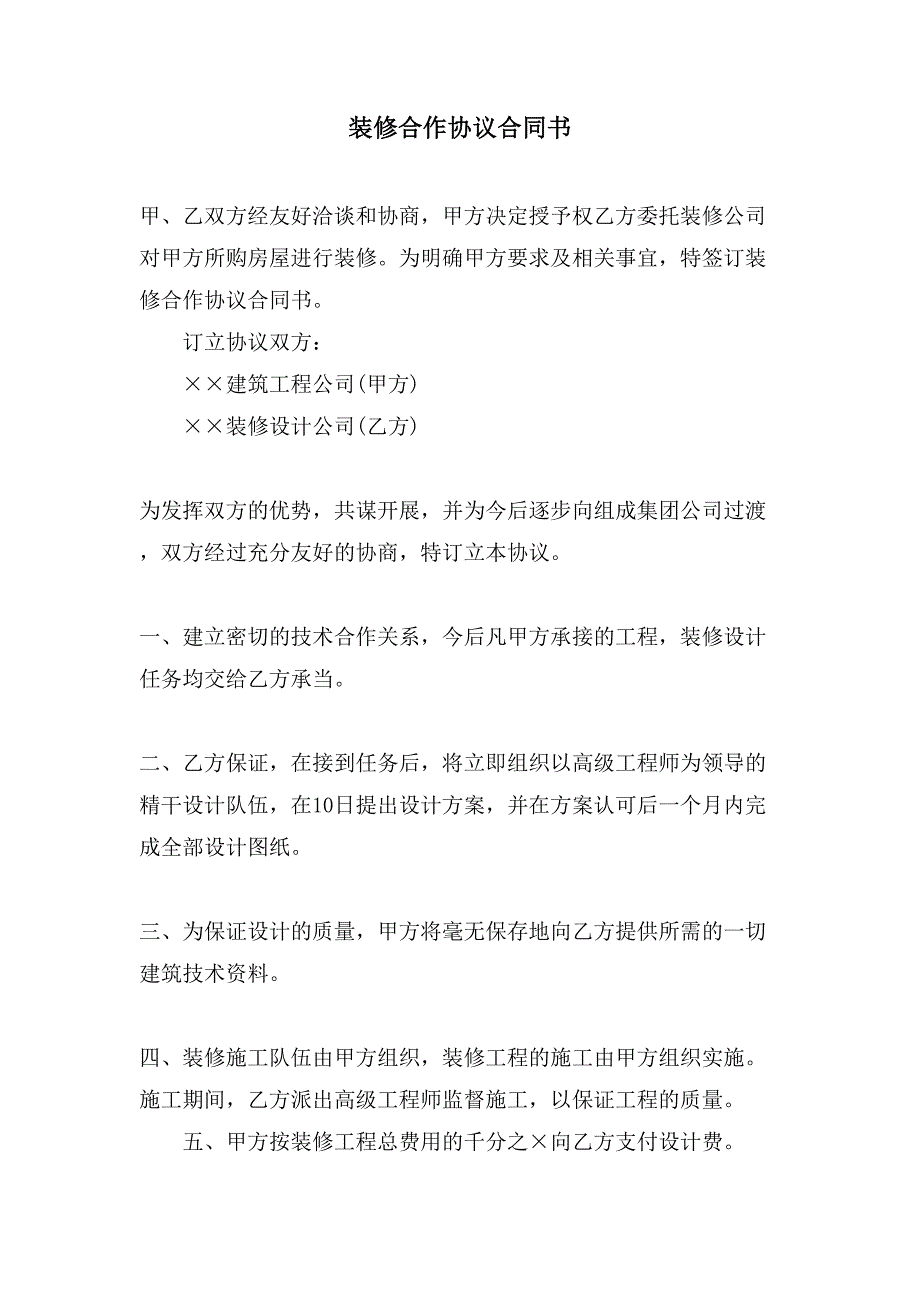 装修合作协议合同书.doc_第1页