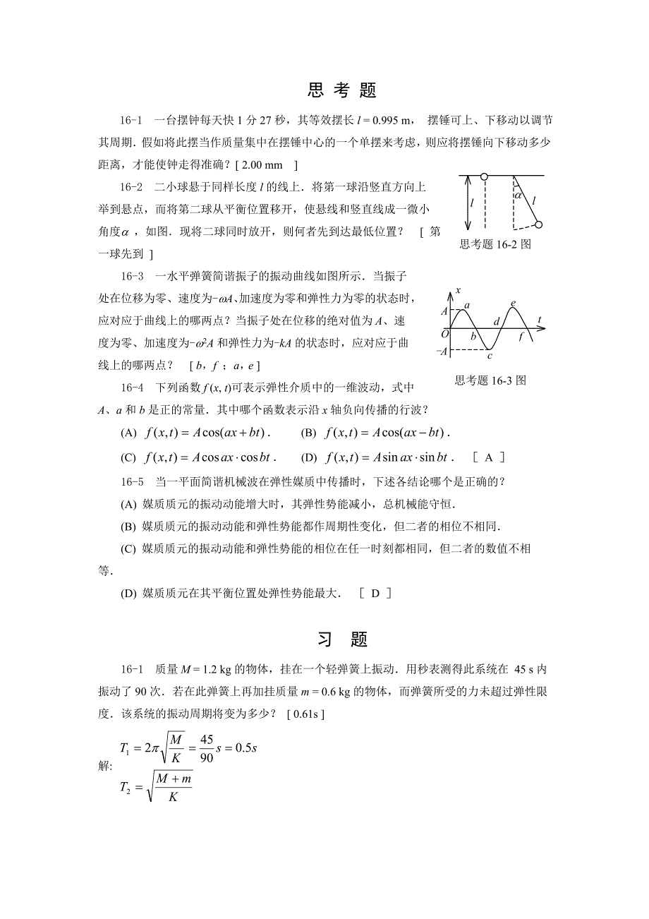 第16章(振动和波动)答案刘_第1页