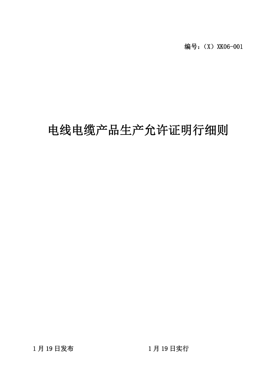 电线电缆产品生产许可证实施细则样本.doc_第1页