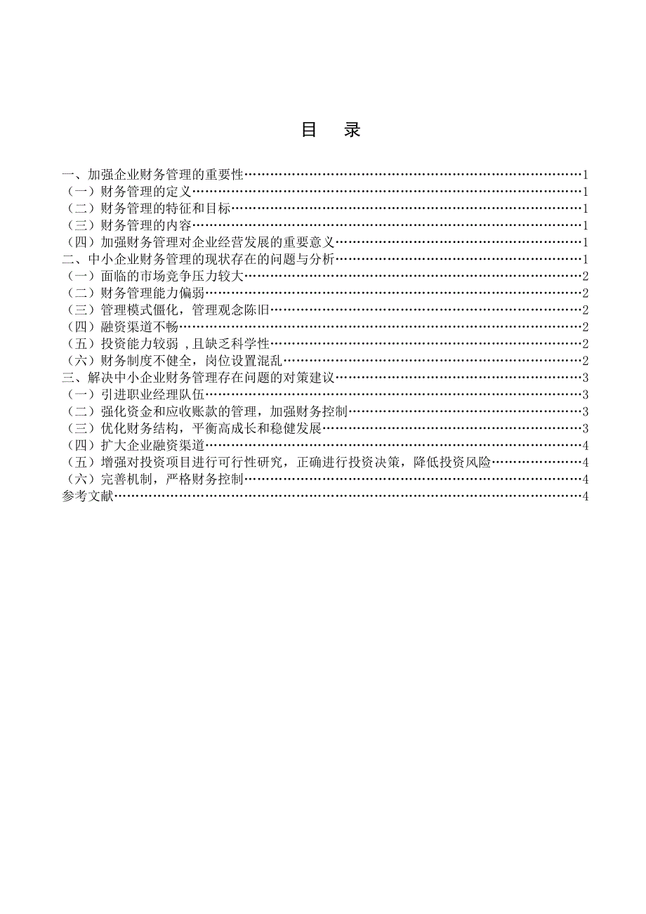 电大会计大专毕业论文.doc_第2页