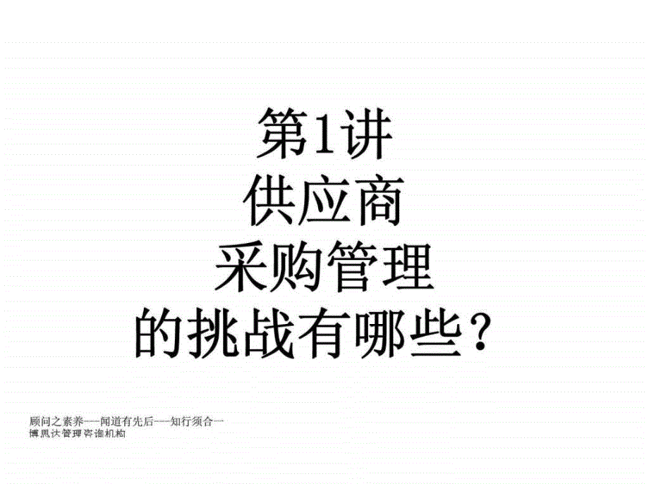 供应商关系管理与绩评估精华讲座_第4页