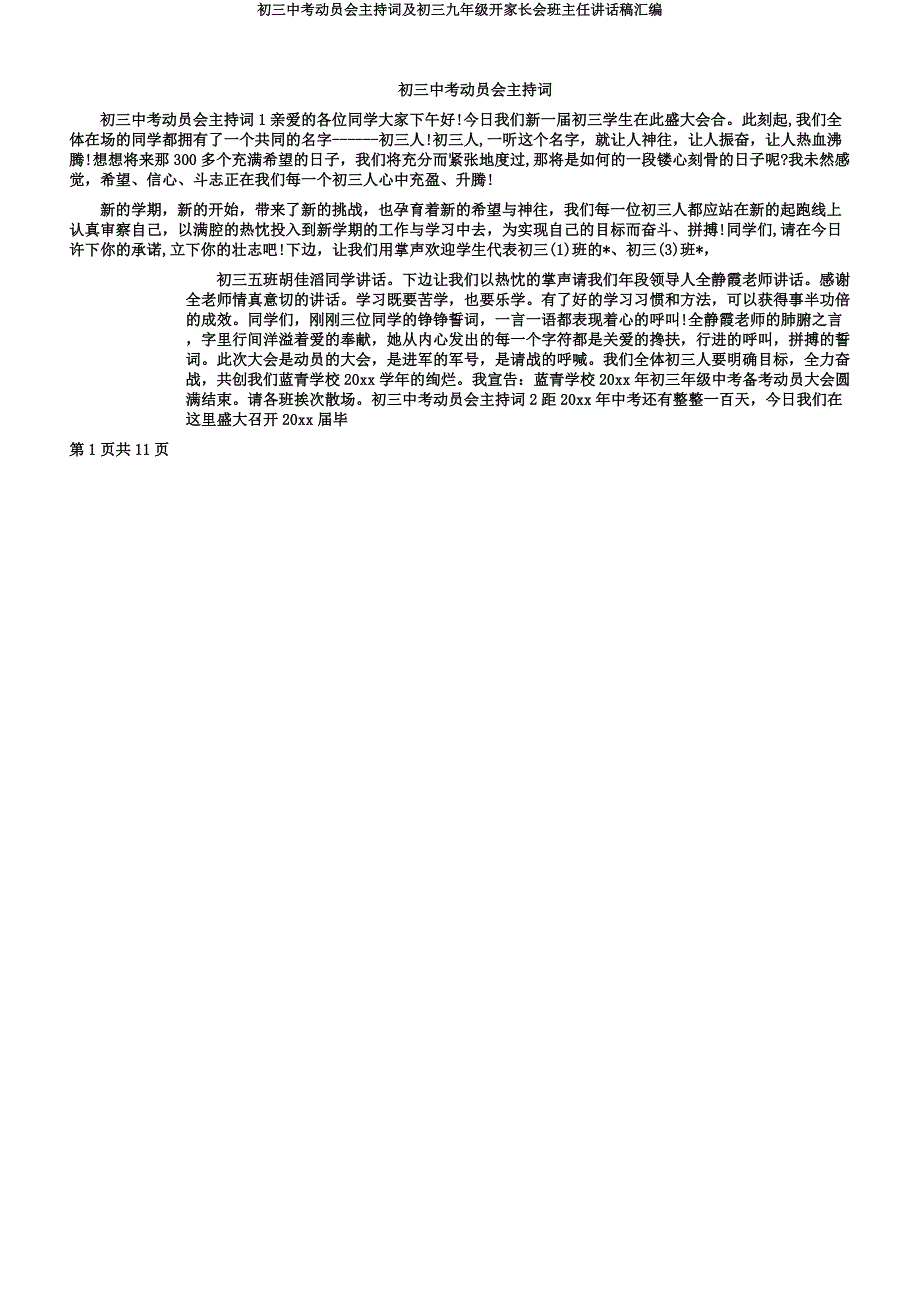 初三中考动员会主持词及初三九年级开家长会班主任发言稿汇编.docx_第1页