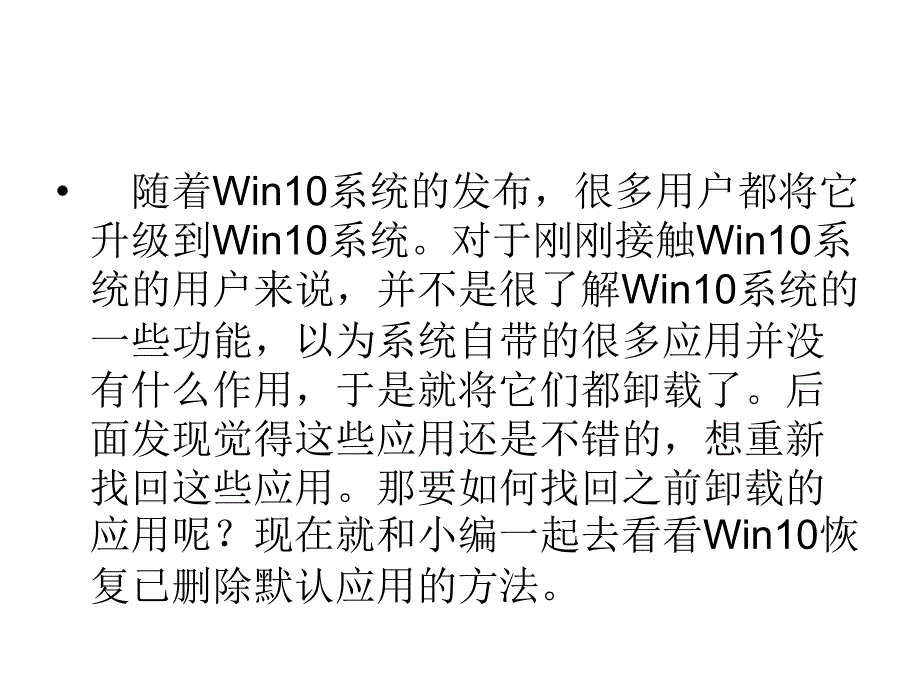 Win10怎样恢复已删除的默认应用.ppt_第2页