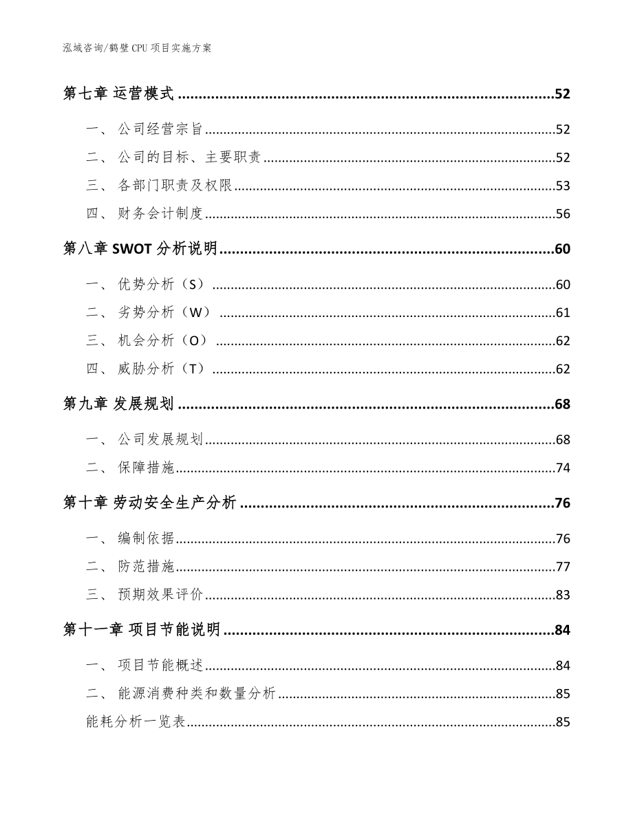 鹤壁CPU项目实施方案【范文模板】_第3页