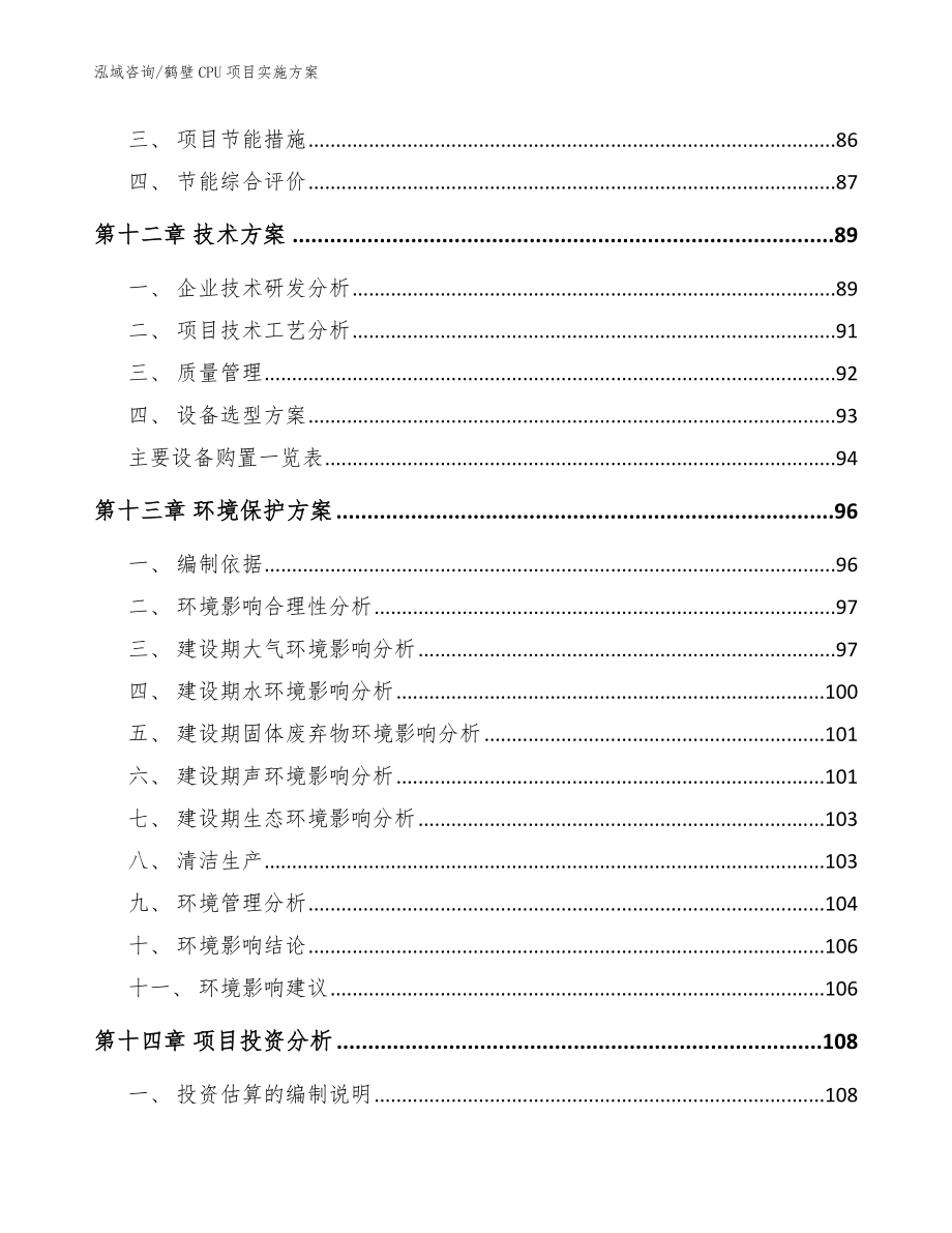 鹤壁CPU项目实施方案【范文模板】_第4页