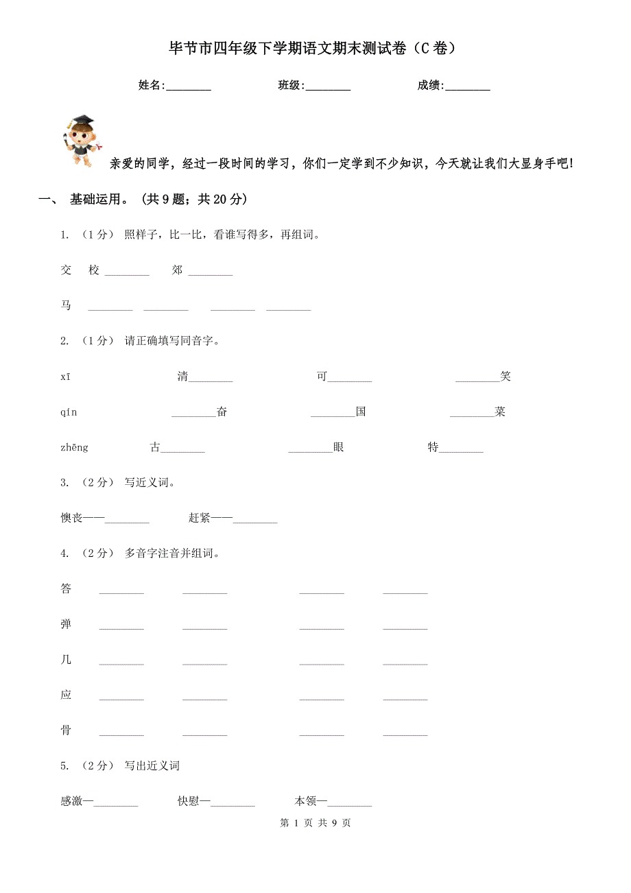 毕节市四年级下学期语文期末测试卷（C卷）_第1页