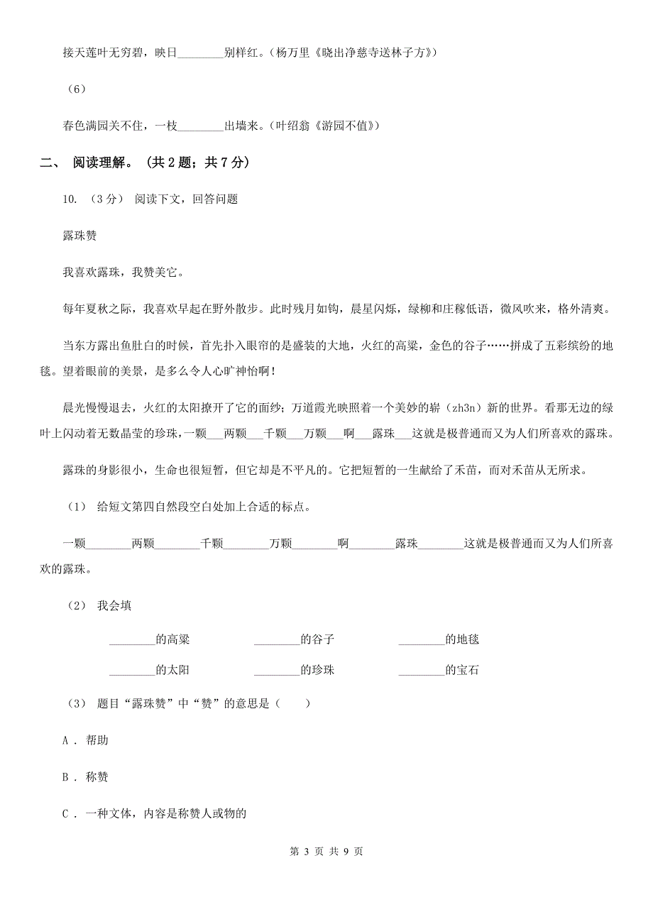 毕节市四年级下学期语文期末测试卷（C卷）_第3页