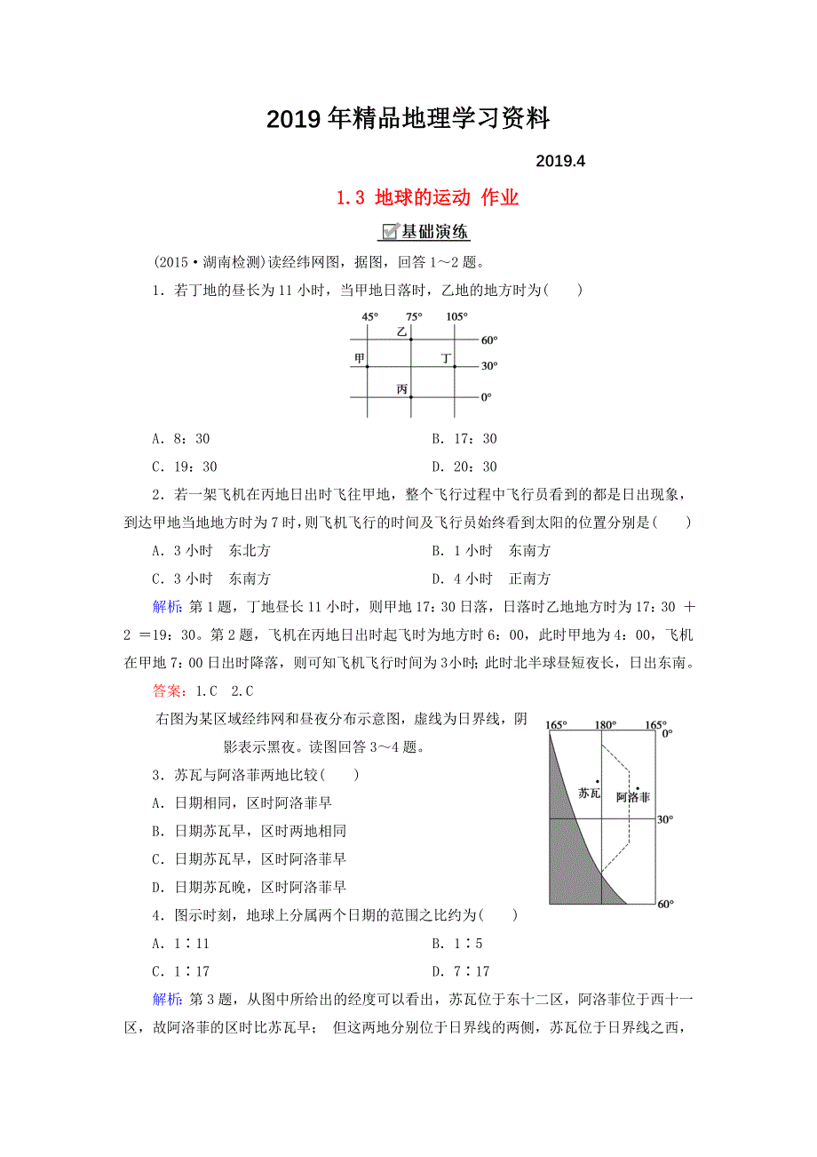 【湘教版】地理必修一：1.3地球的运动1同步测试及答案_第1页