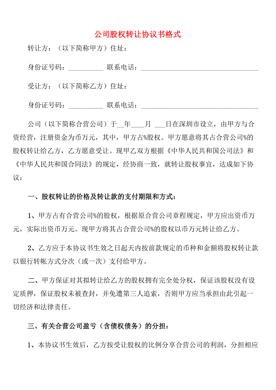 公司股权转让协议书格式(7篇)_第1页