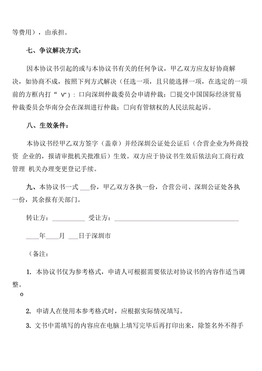 公司股权转让协议书格式(7篇)_第3页