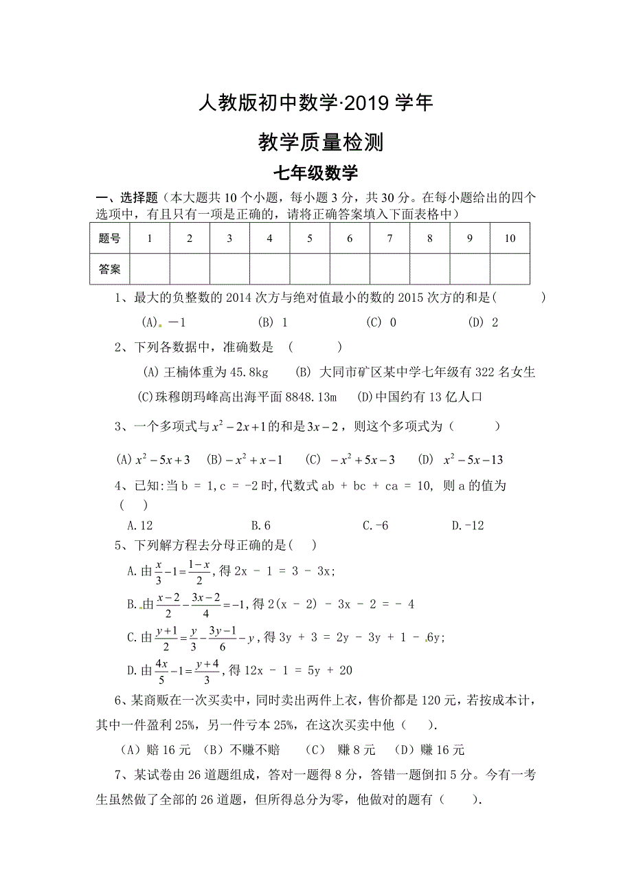 人教版 小学7年级 数学上册质量检测试题及答案_第1页