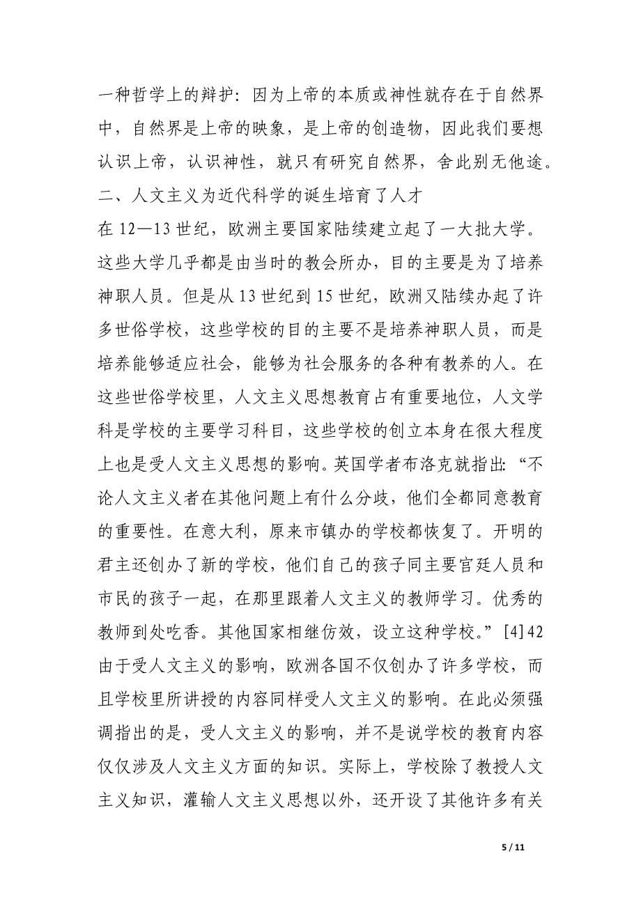 人文主义对西方近代科学诞生的影响.docx_第5页