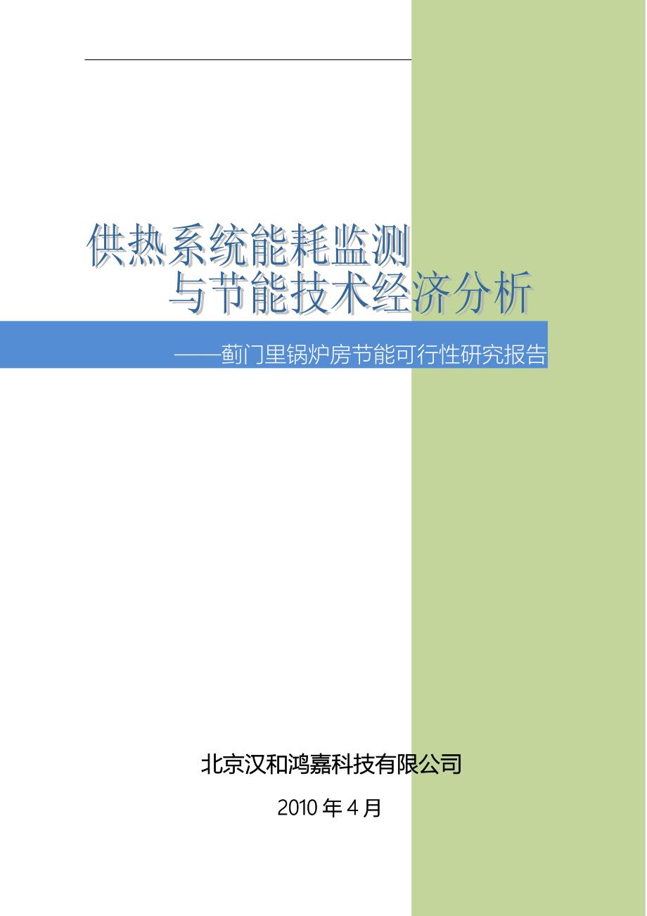 蓟门里节能可行性研究报告_第1页