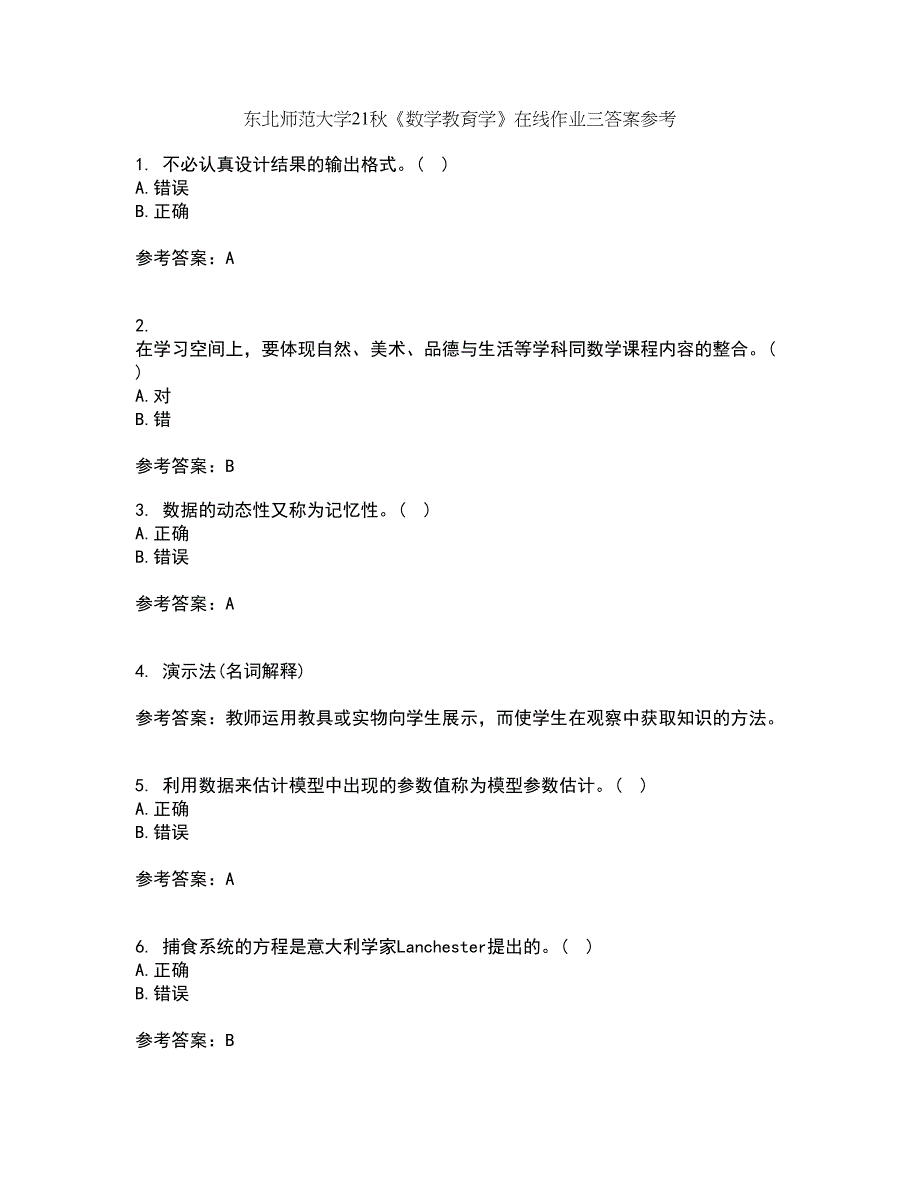 东北师范大学21秋《数学教育学》在线作业三答案参考93_第1页