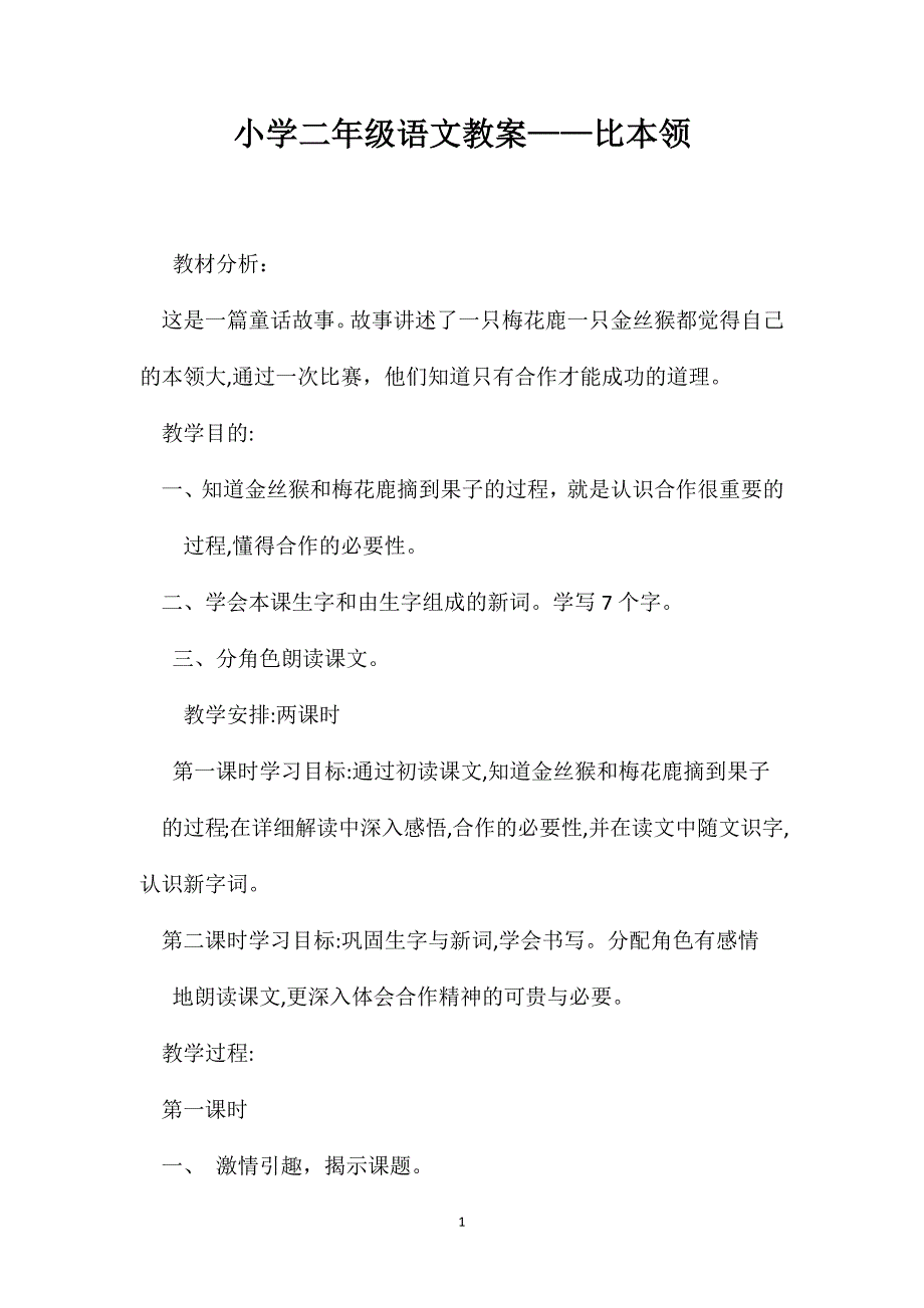 小学二年级语文教案比本领_第1页