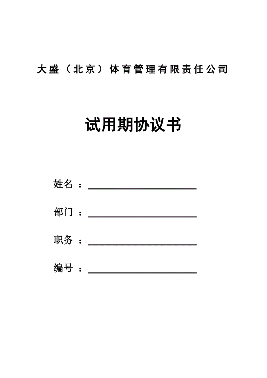 试用期协议.doc_第1页