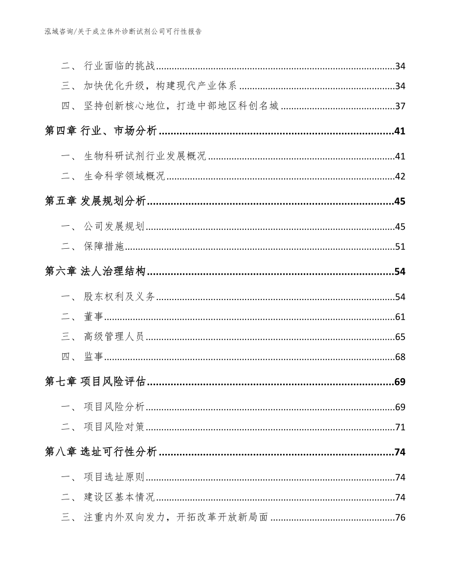 关于成立体外诊断试剂公司可行性报告_第3页