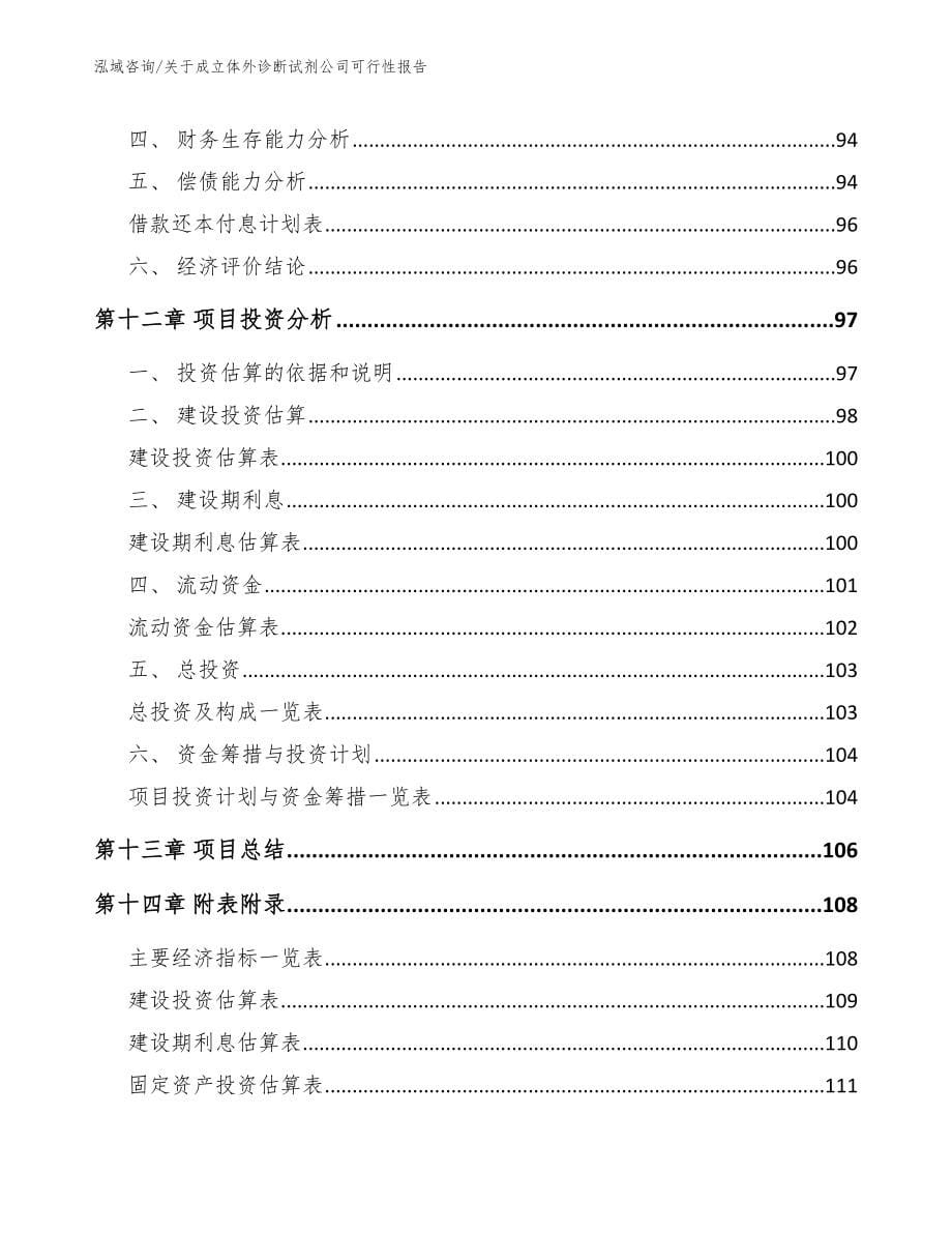 关于成立体外诊断试剂公司可行性报告_第5页