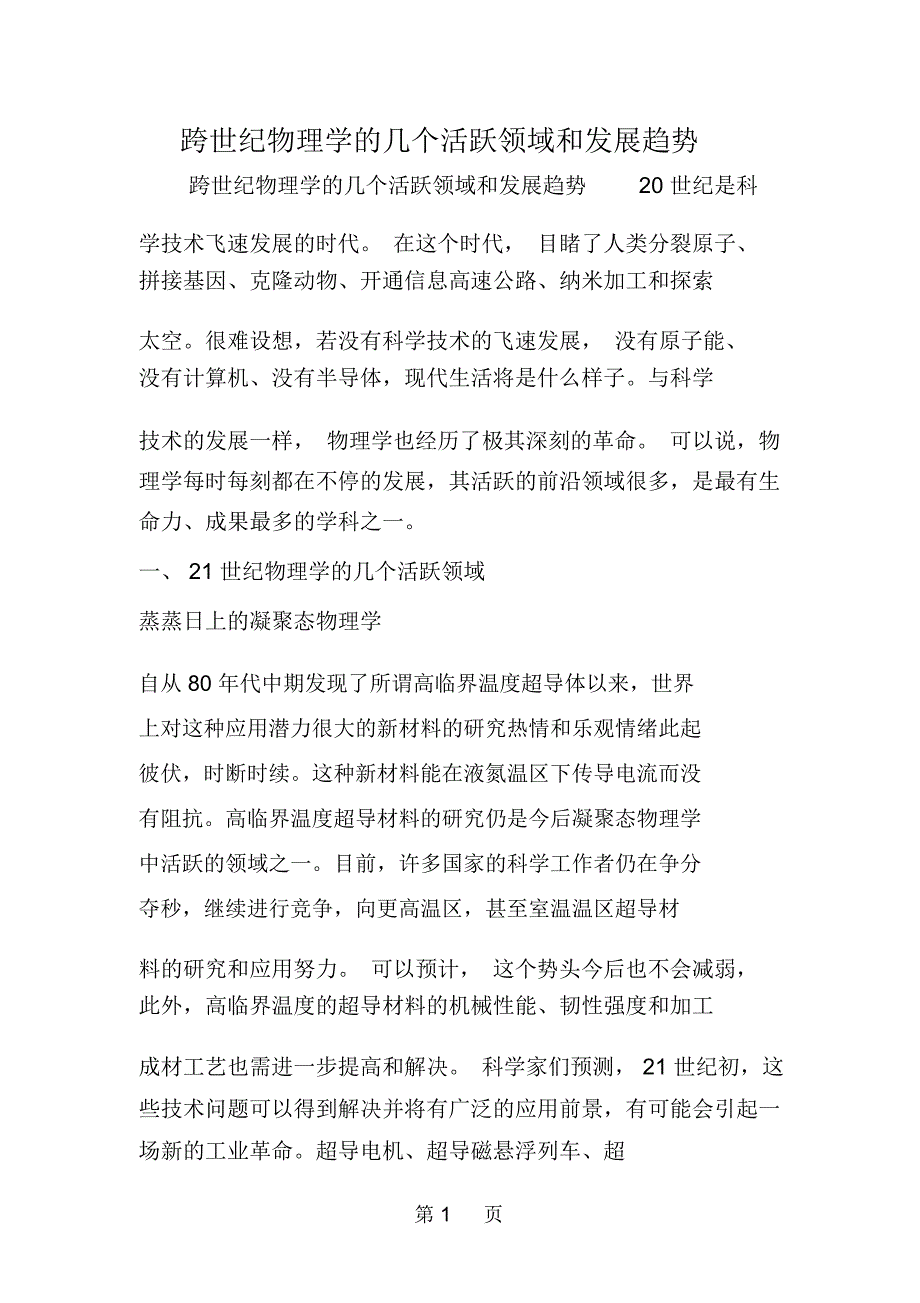 跨世纪物理学的几个活跃领域和发展趋势_第1页