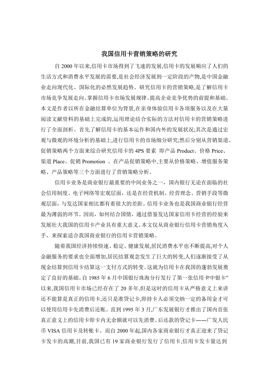 外文翻译------我国信用卡营销策略的研究_第4页