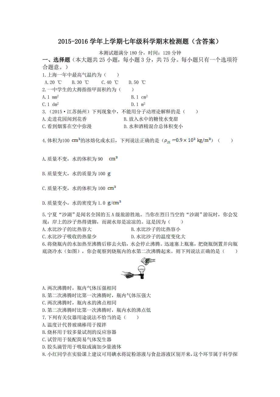 上学期七年级科学期末检测题（含答案）_第1页