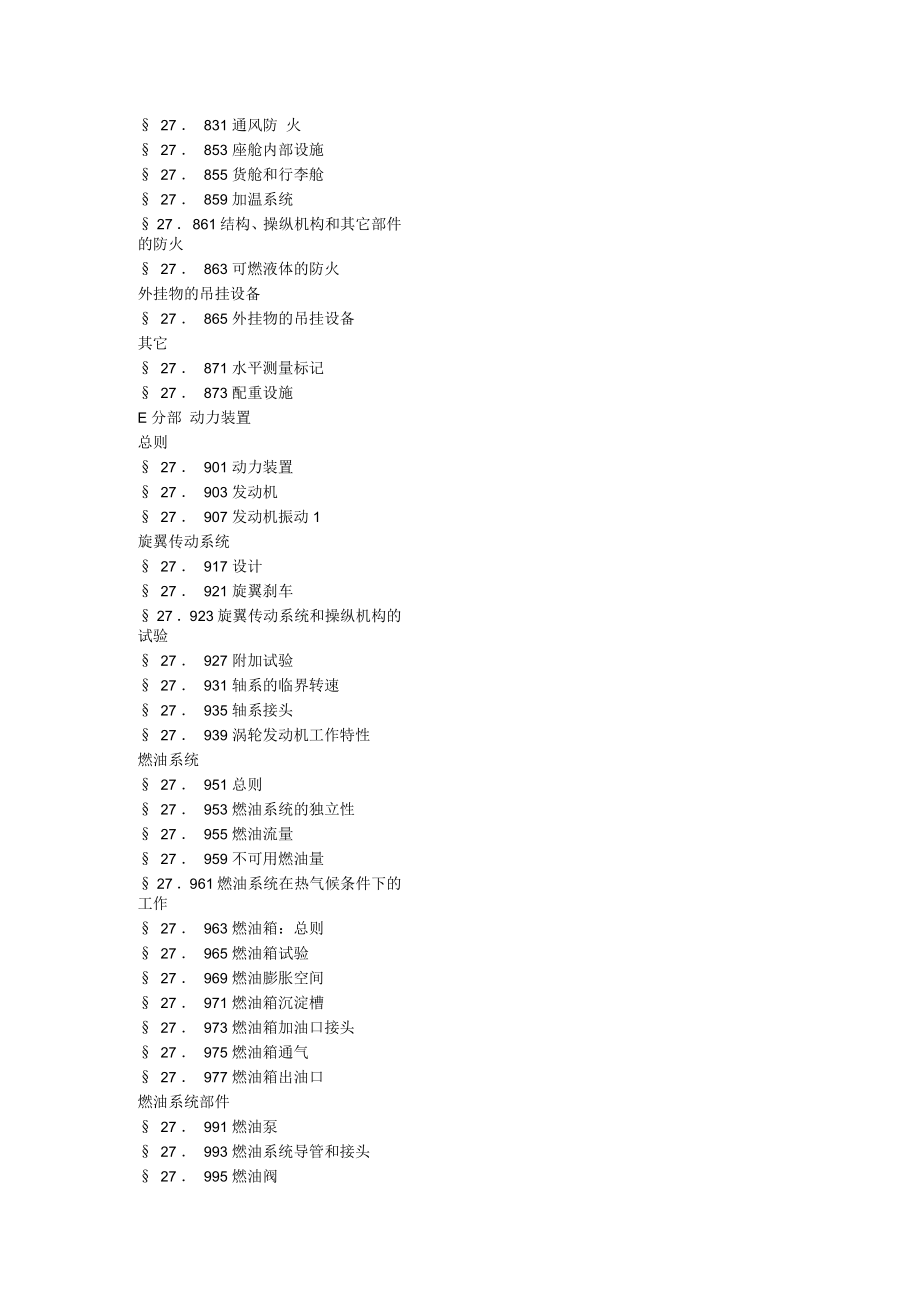 一般类旋翼航空器适航标准_第4页