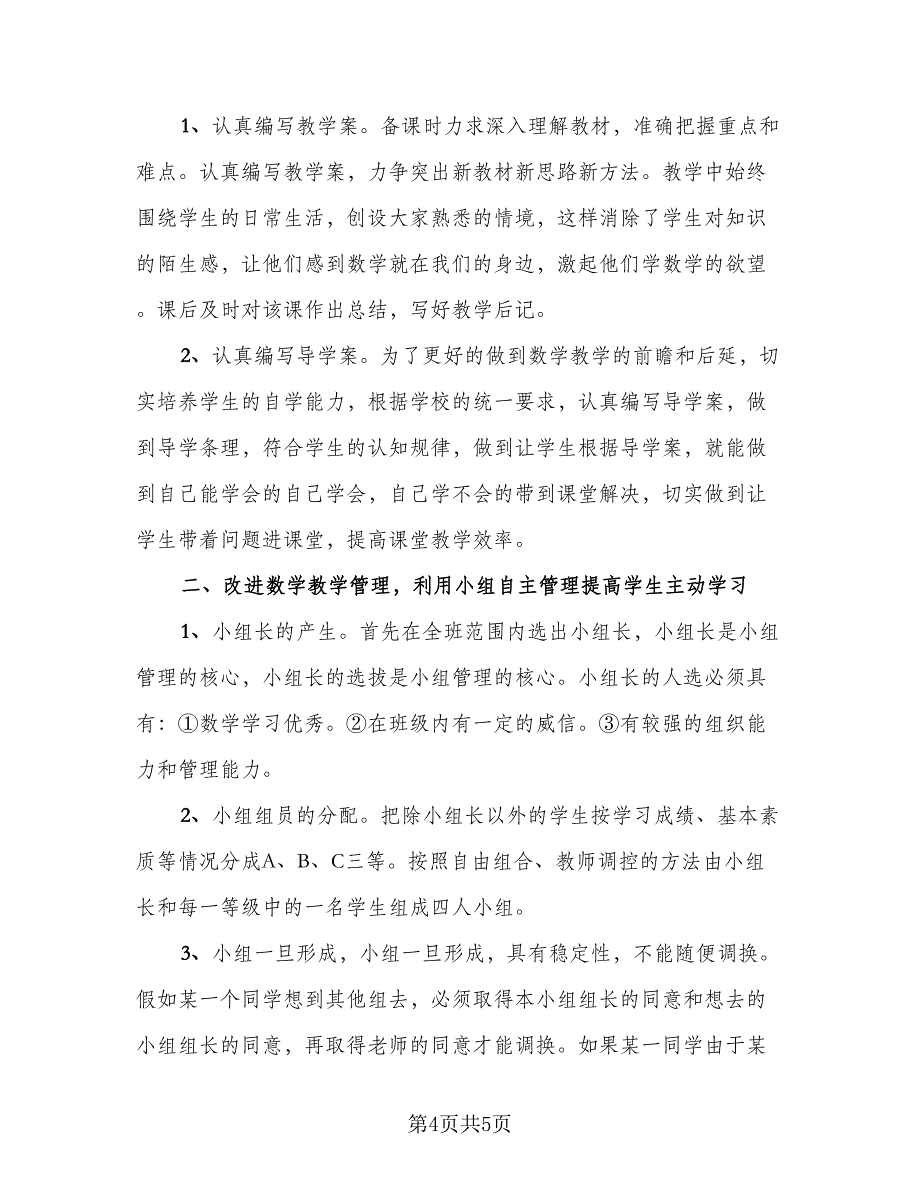 数学教师教学总结例文（二篇）.doc_第4页