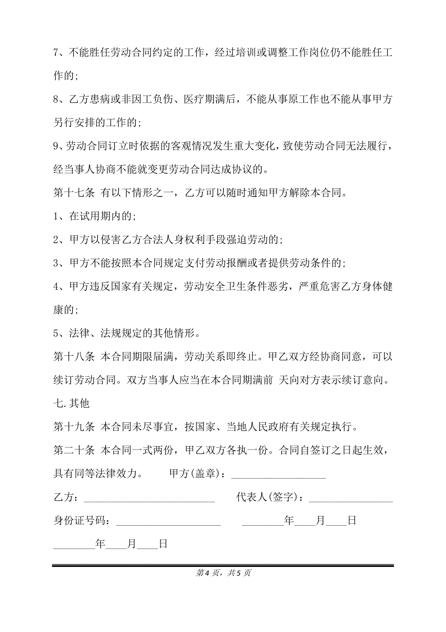 通用建筑工地劳动合同范文.doc_第4页