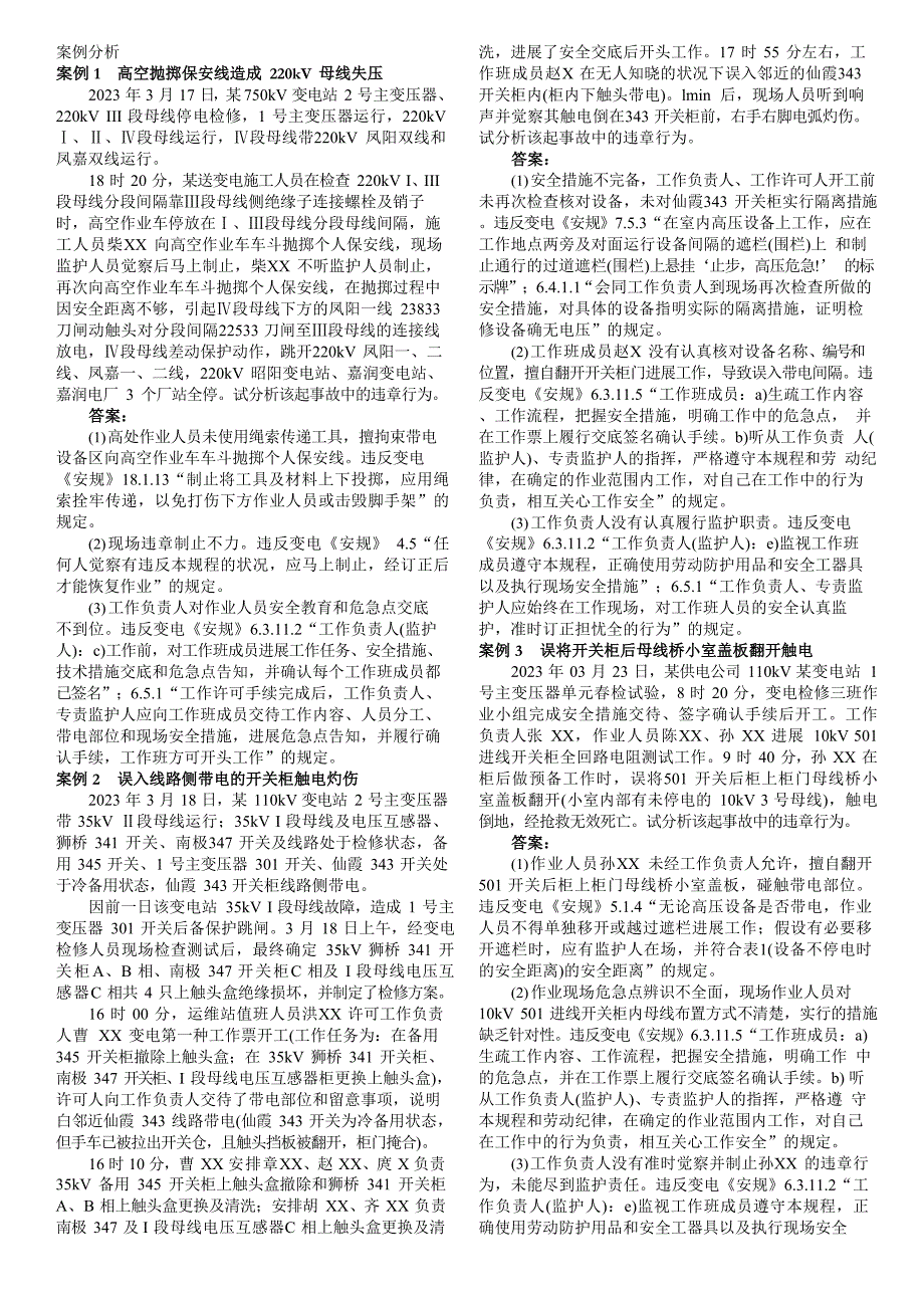 变电安规案例分析_第1页