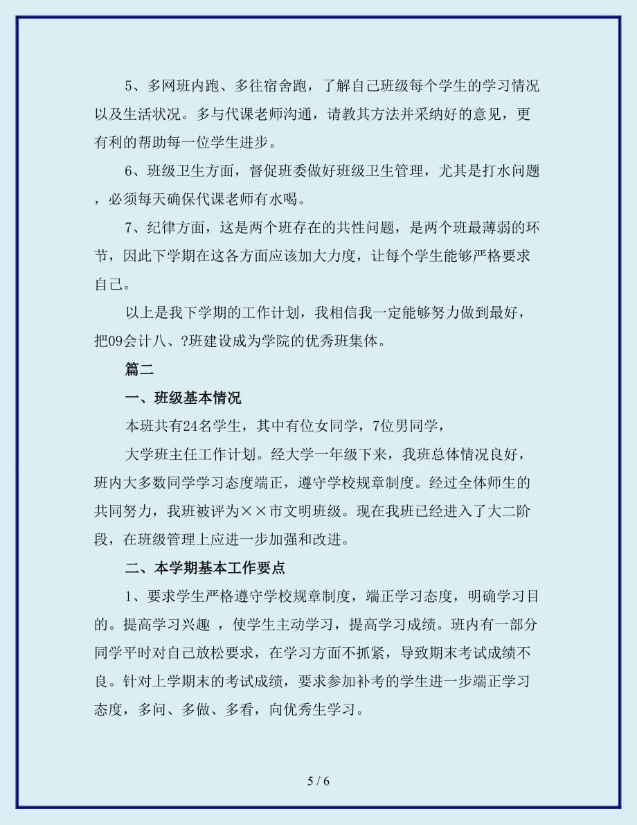 大学班主任工作计划范文_第5页