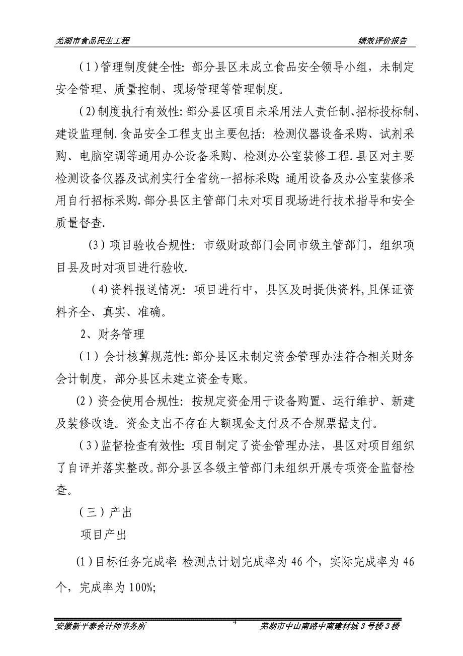 安徽财政支出项目绩效评价报告_第4页